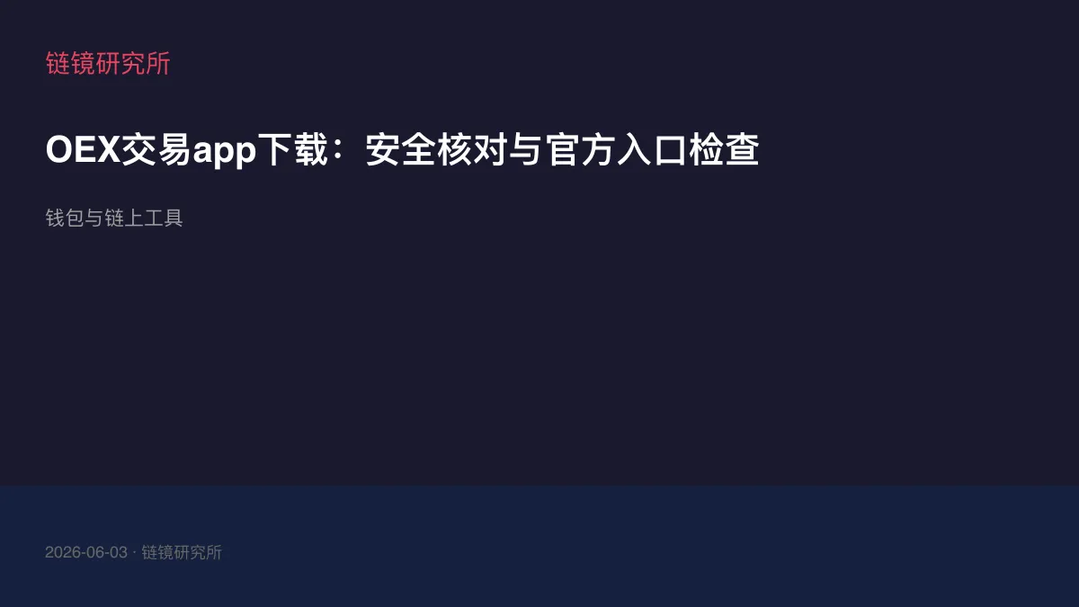 OEX交易app下载：安全核对与官方入口检查