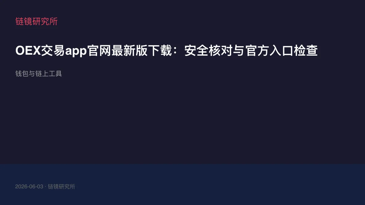 OEX交易app官网最新版下载：安全核对与官方入口检查