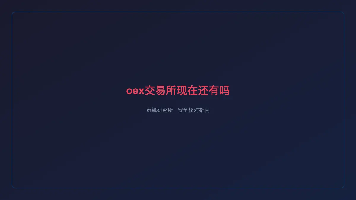 oex交易所现在还有吗：安全核查与使用说明