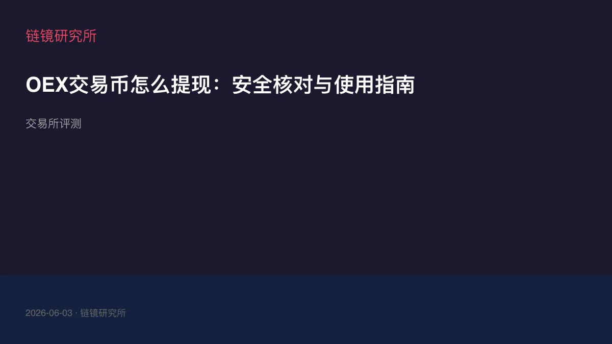OEX交易币怎么提现：安全核对与使用指南