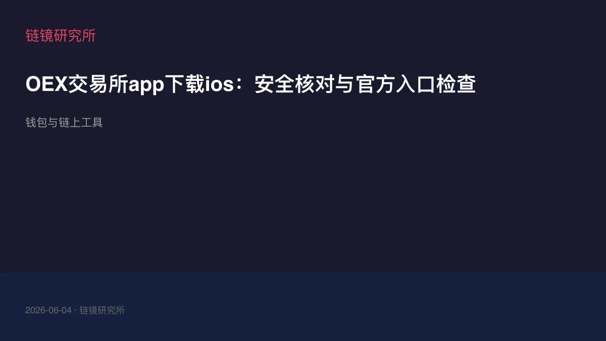 OEX交易所app下载ios：安全核对与官方入口检查
