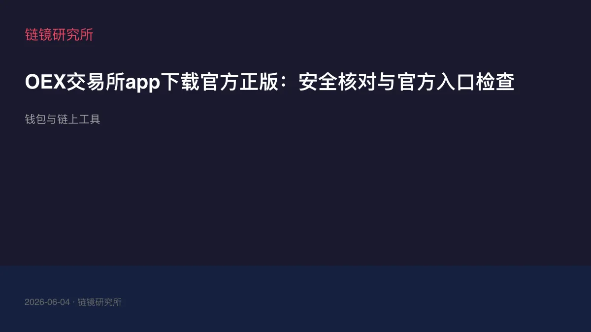 OEX交易所app下载官方正版：安全核对与官方入口检查