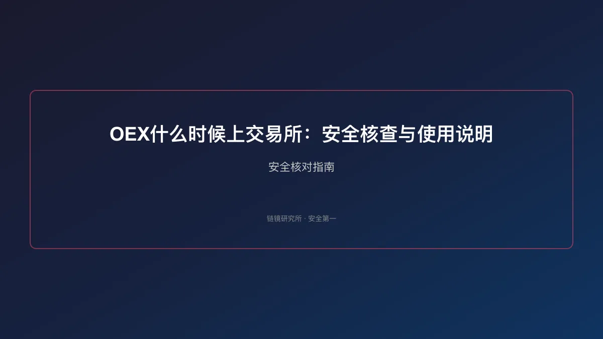 OEX什么时候上交易所：安全核查与使用说明