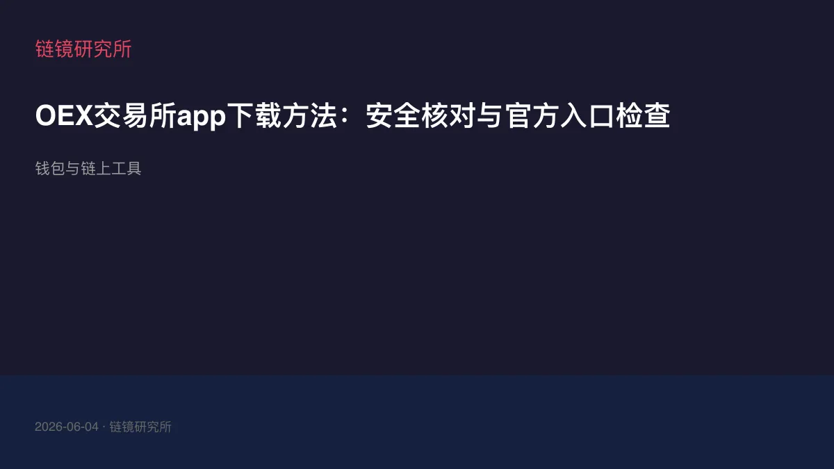 OEX交易所app下载方法：安全核对与官方入口检查