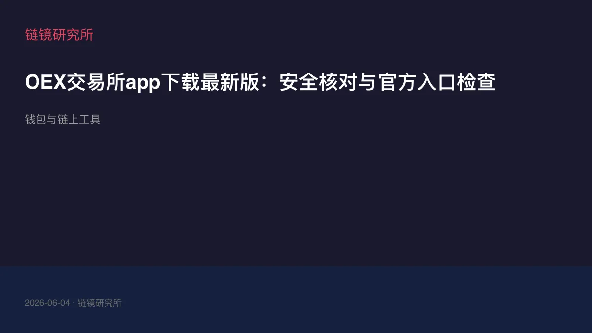 OEX交易所app下载最新版：安全核对与官方入口检查