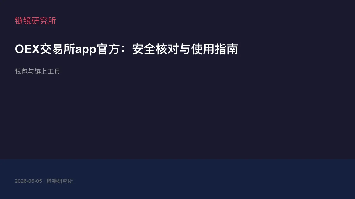 OEX交易所app官方：安全核对与使用指南