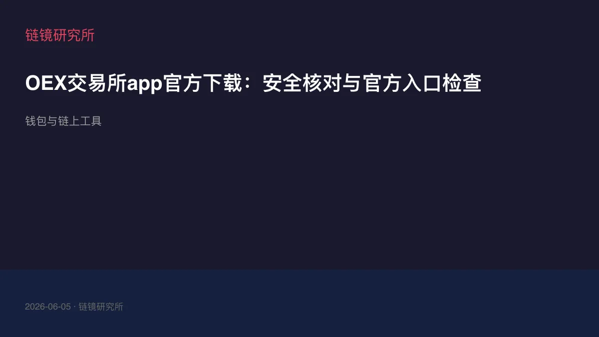 OEX交易所app官方下载：安全核对与官方入口检查