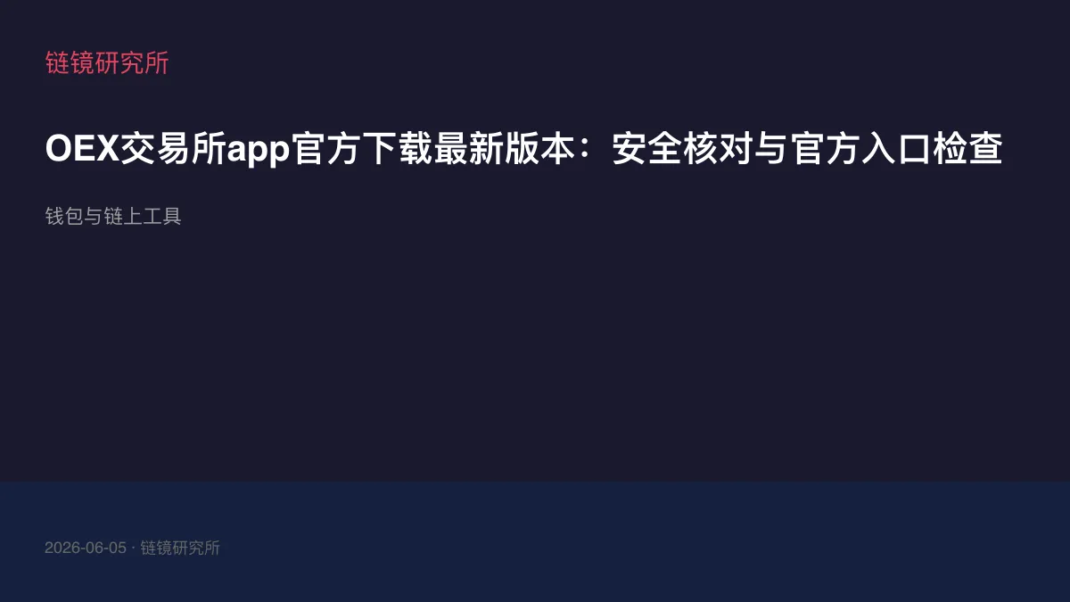 OEX交易所app官方下载最新版本：安全核对与官方入口检查