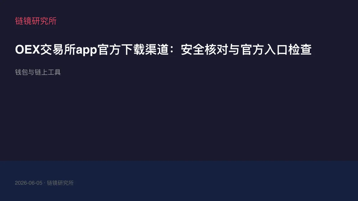 OEX交易所app官方下载渠道：安全核对与官方入口检查