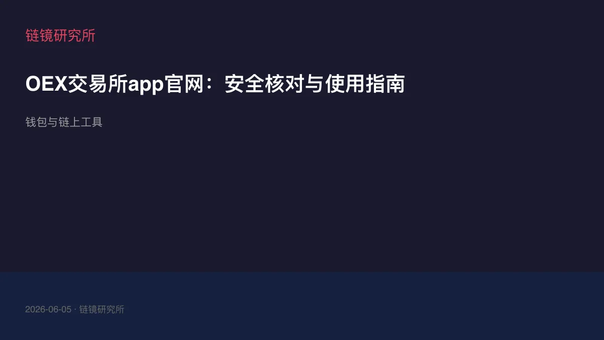 OEX交易所app官网：安全核对与使用指南