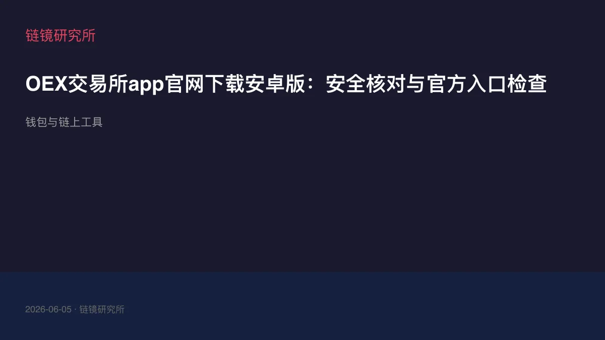 OEX交易所app官网下载安卓版：安全核对与官方入口检查