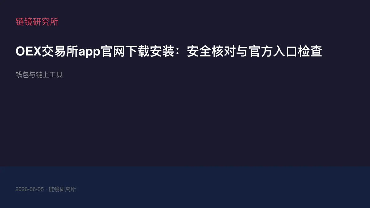 OEX交易所app官网下载安装：安全核对与官方入口检查