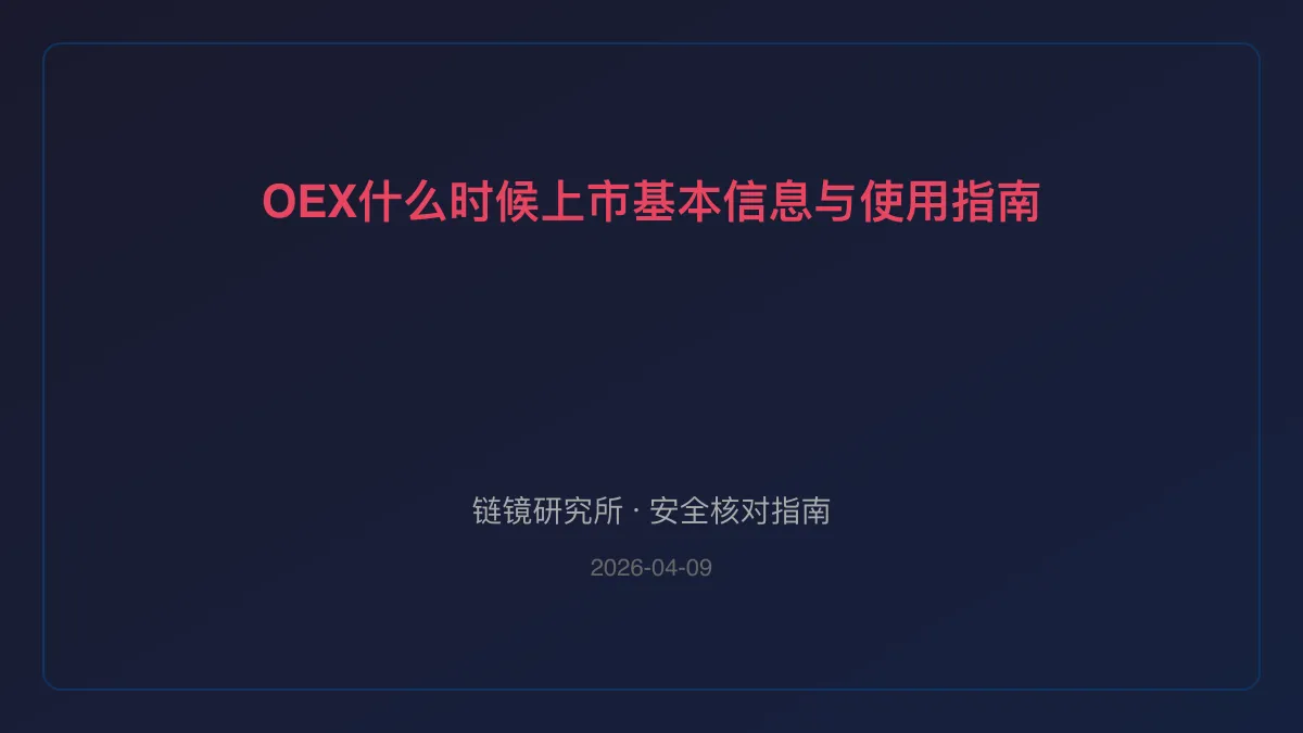 OEX什么时候上市：基本信息与使用指南