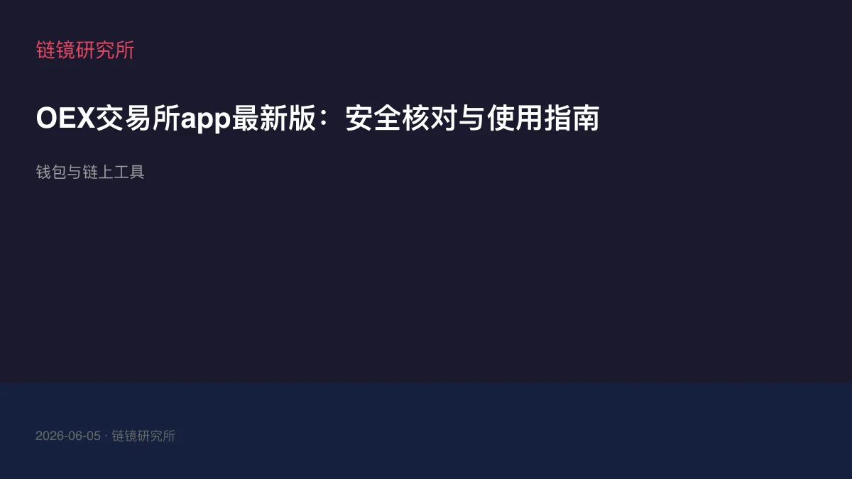 OEX交易所app最新版：安全核对与使用指南