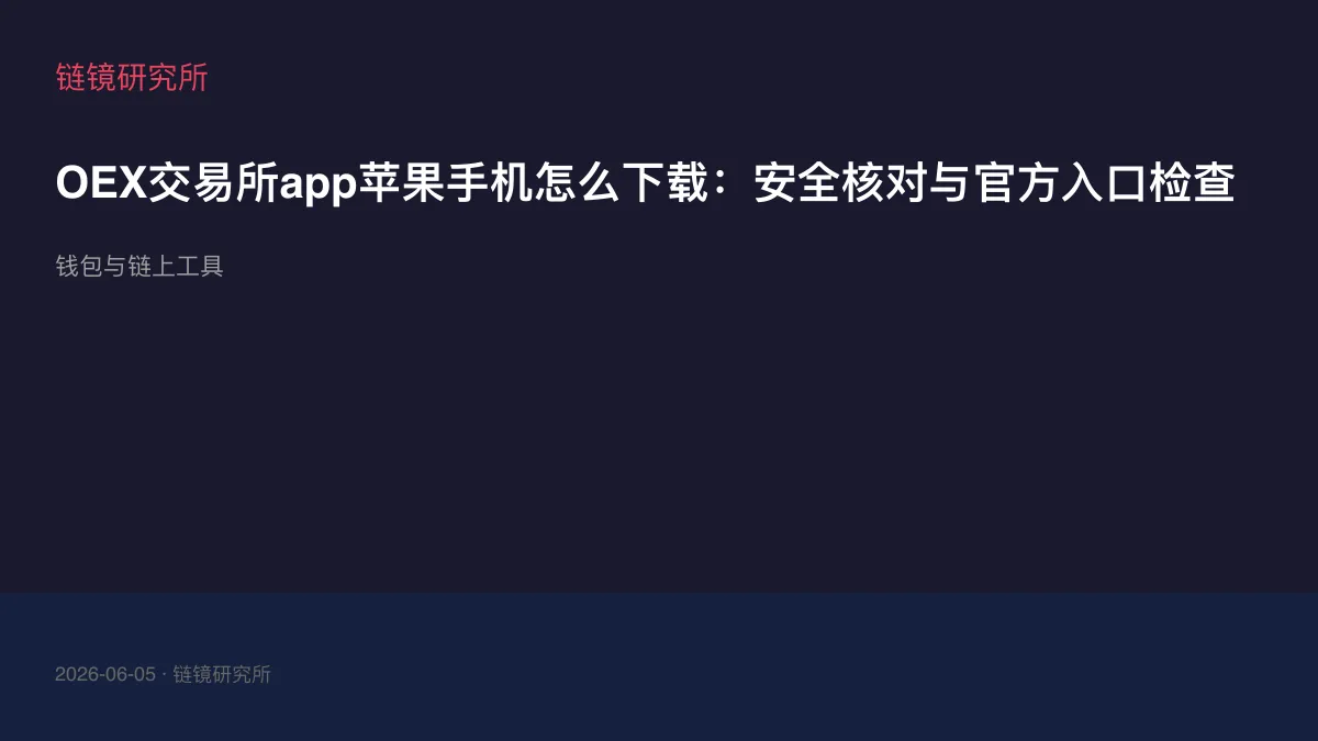 OEX交易所app苹果手机怎么下载：安全核对与官方入口检查