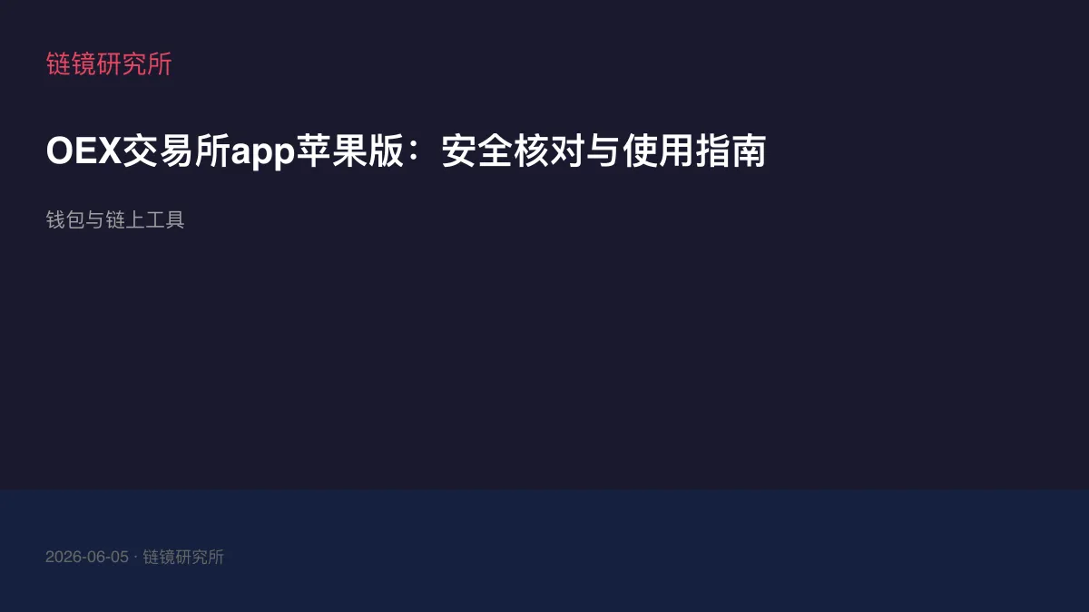 OEX交易所app苹果版：安全核对与使用指南