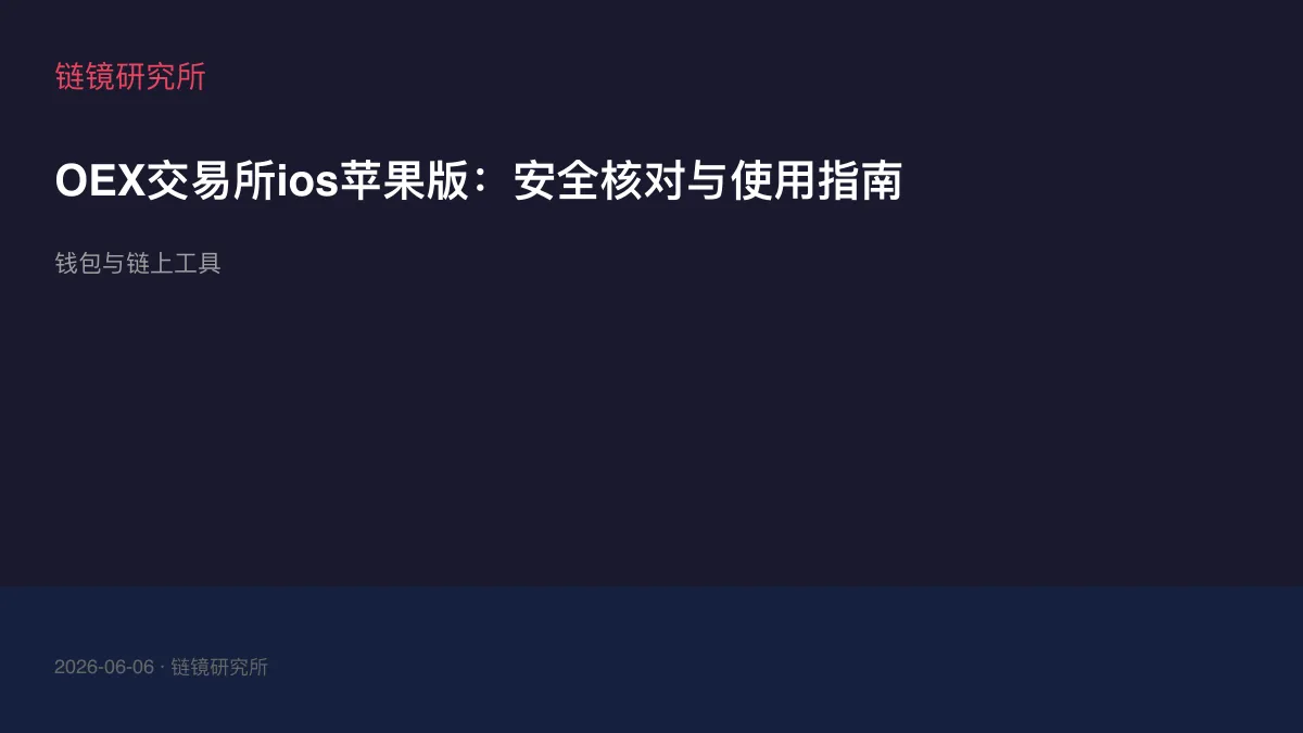OEX交易所ios苹果版：安全核对与使用指南