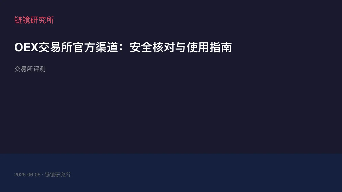OEX交易所官方渠道：安全核对与使用指南