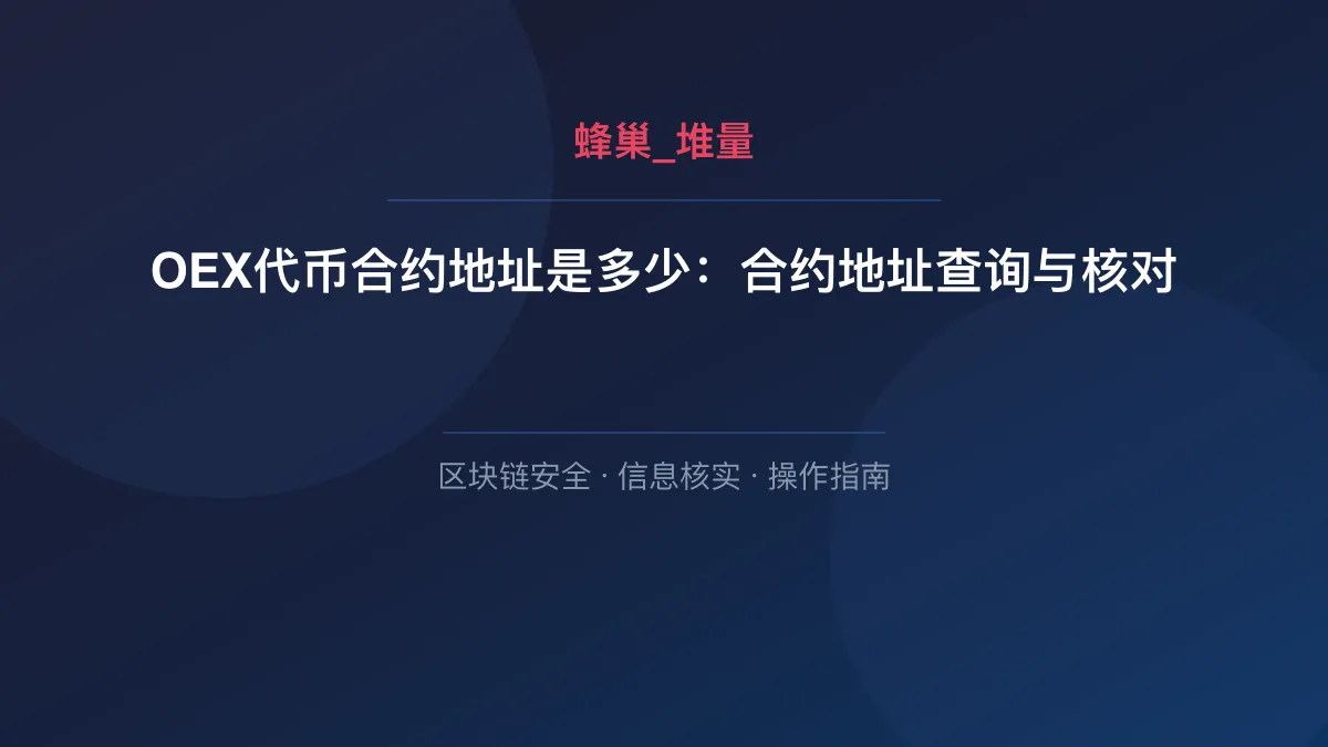 OEX代币合约地址是多少：合约地址查询与核对