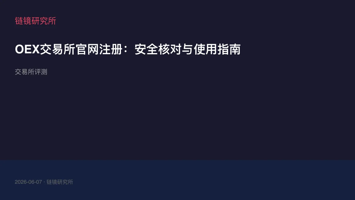 OEX交易所官网注册：安全核对与使用指南