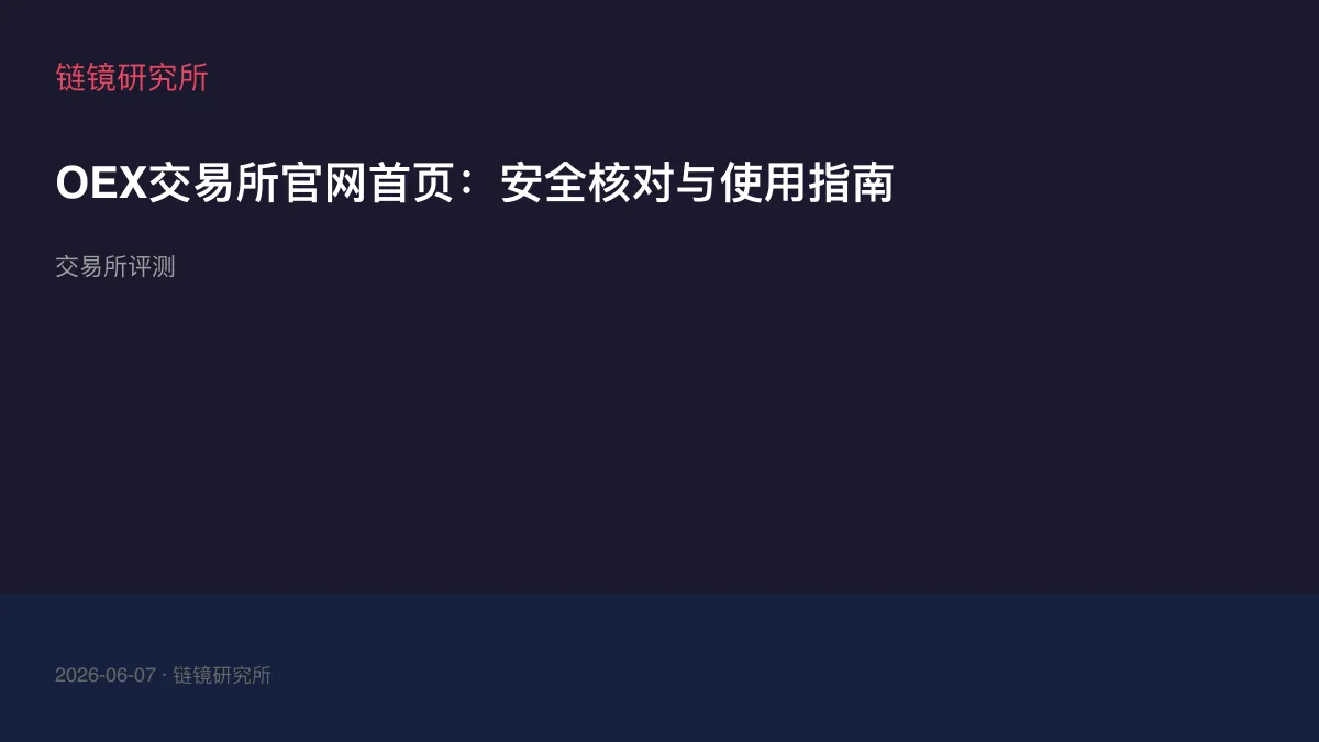 OEX交易所官网首页：安全核对与使用指南