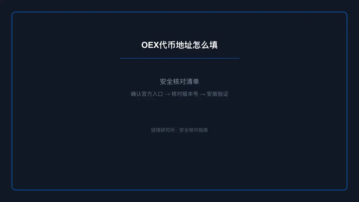 OEX代币地址怎么填：合约地址查询与核对 