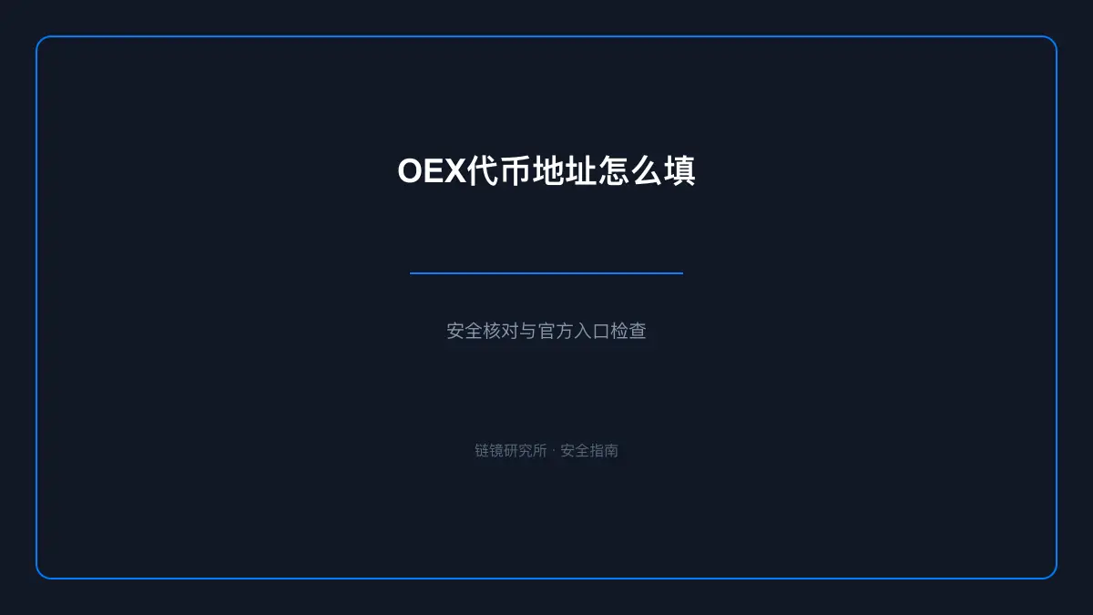 OEX代币地址怎么填：合约地址查询与核对