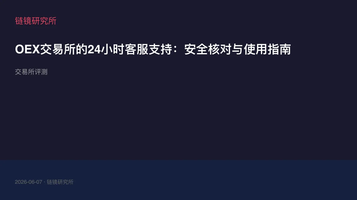 OEX交易所的24小时客服支持：安全核对与使用指南