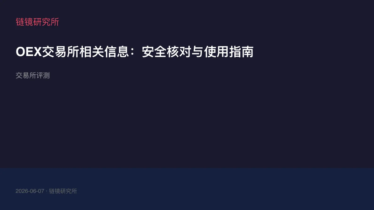 OEX交易所相关信息：安全核对与使用指南