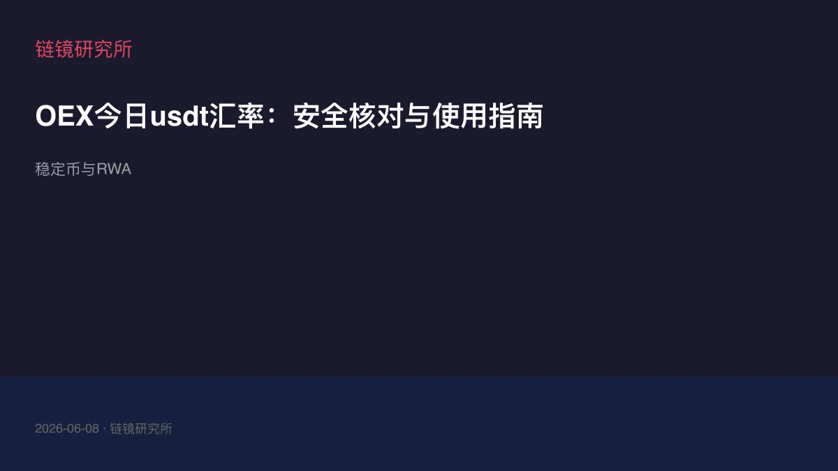 OEX今日usdt汇率：安全核对与使用指南