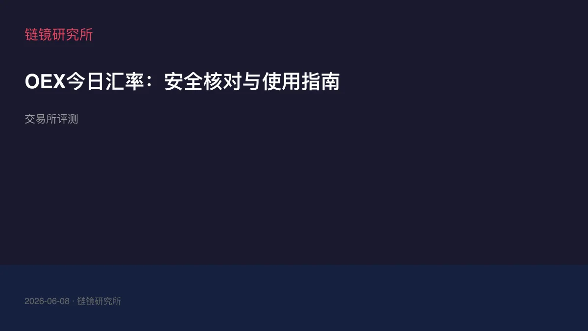 OEX今日汇率：安全核对与使用指南