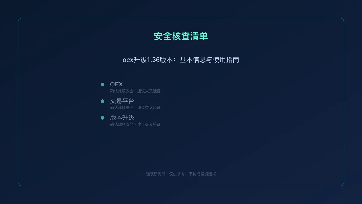 oex升级1.36版本：基本信息与使用指南 
