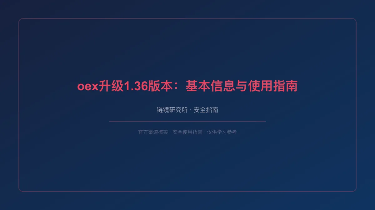 oex升级1.36版本：基本信息与使用指南
