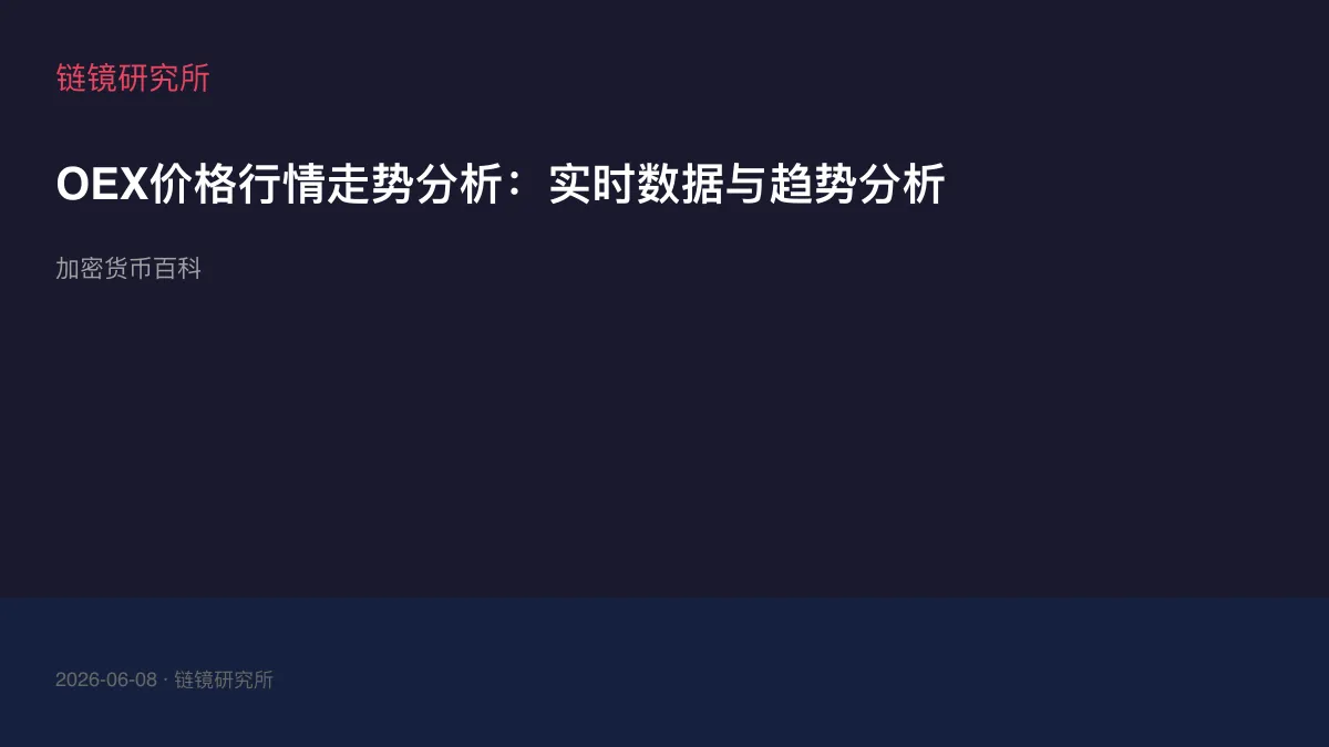 OEX价格行情走势分析：实时数据与趋势分析