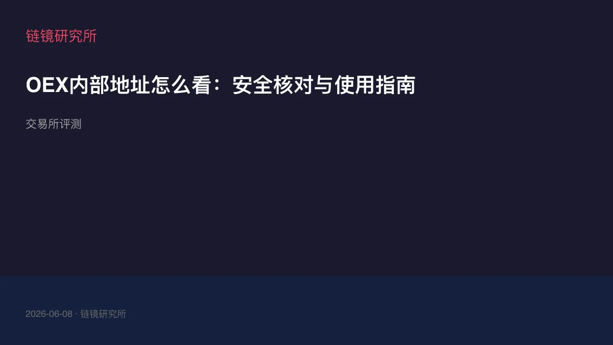 OEX内部地址怎么看：安全核对与使用指南