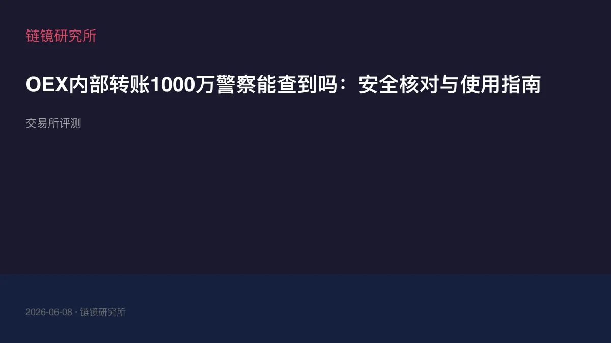 OEX内部转账1000万警察能查到吗：安全核对与使用指南