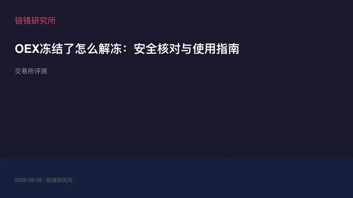 OEX冻结了怎么解冻：安全核对与使用指南