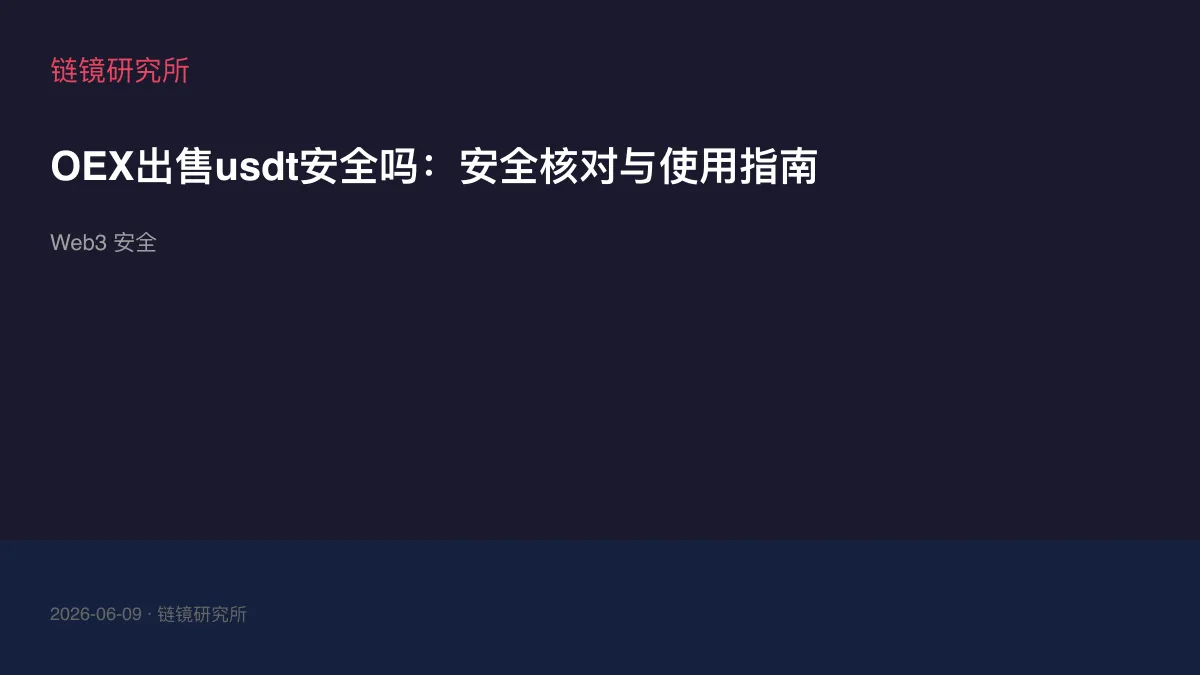 OEX出售usdt安全吗：安全核对与使用指南