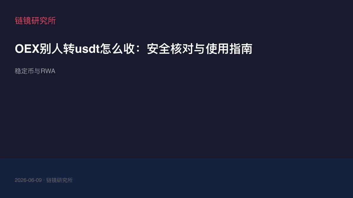 OEX别人转usdt怎么收：安全核对与使用指南