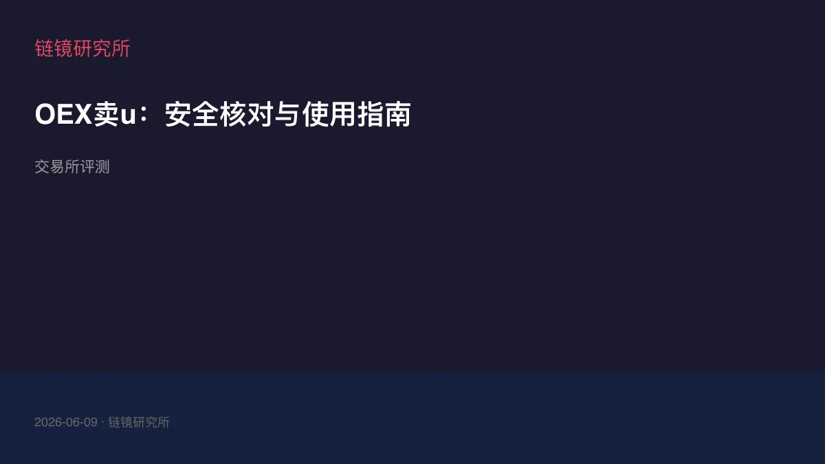 OEX卖u：安全核对与使用指南