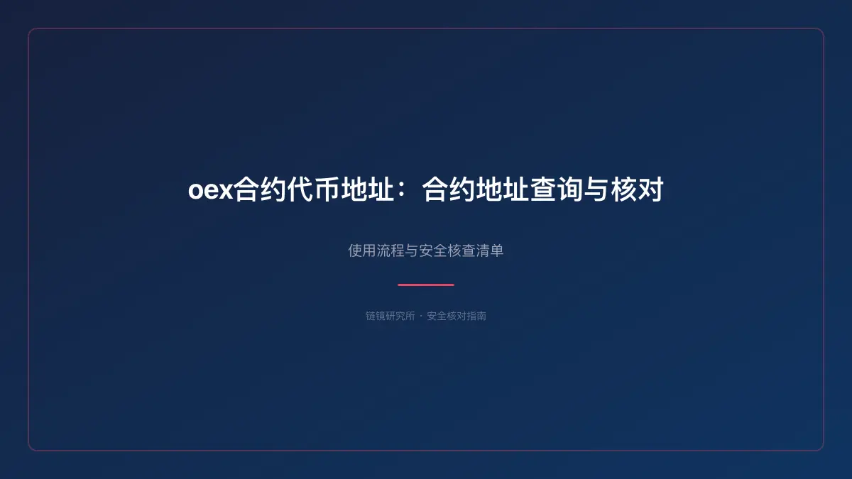 oex合约代币地址：合约地址查询与核对 