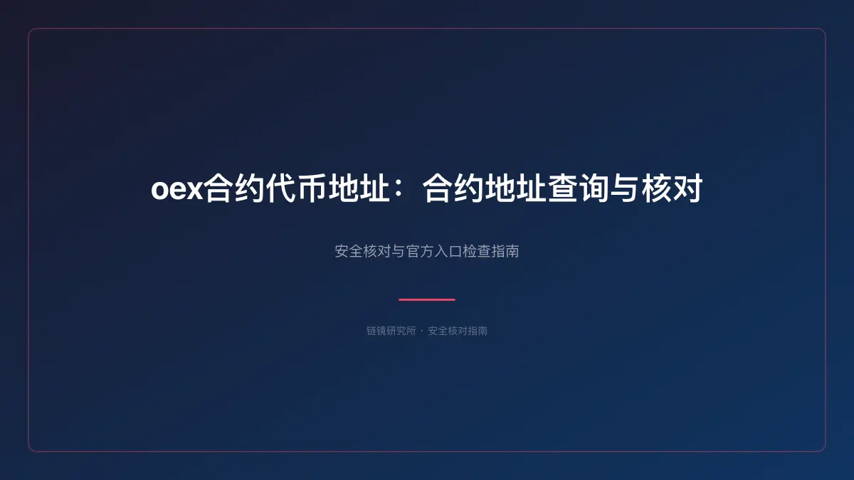 oex合约代币地址：合约地址查询与核对