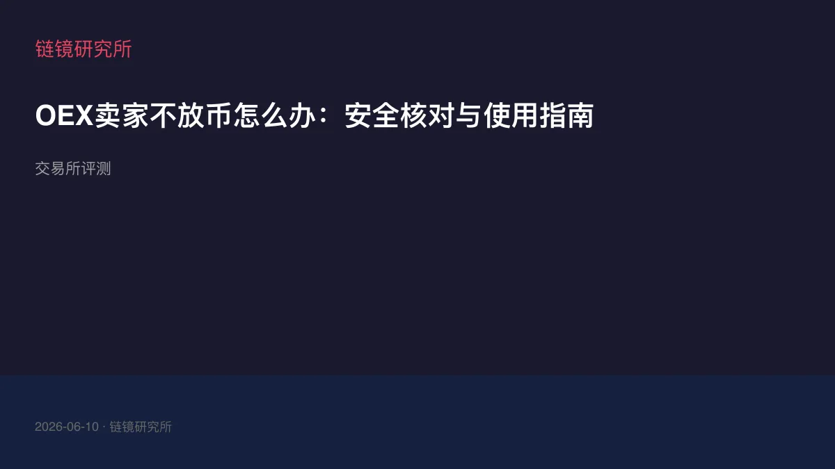 OEX卖家不放币怎么办：安全核对与使用指南