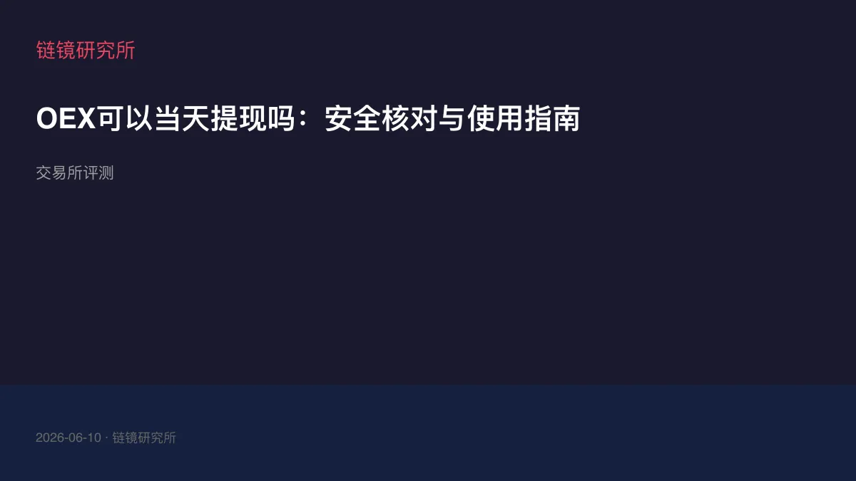 OEX可以当天提现吗：安全核对与使用指南