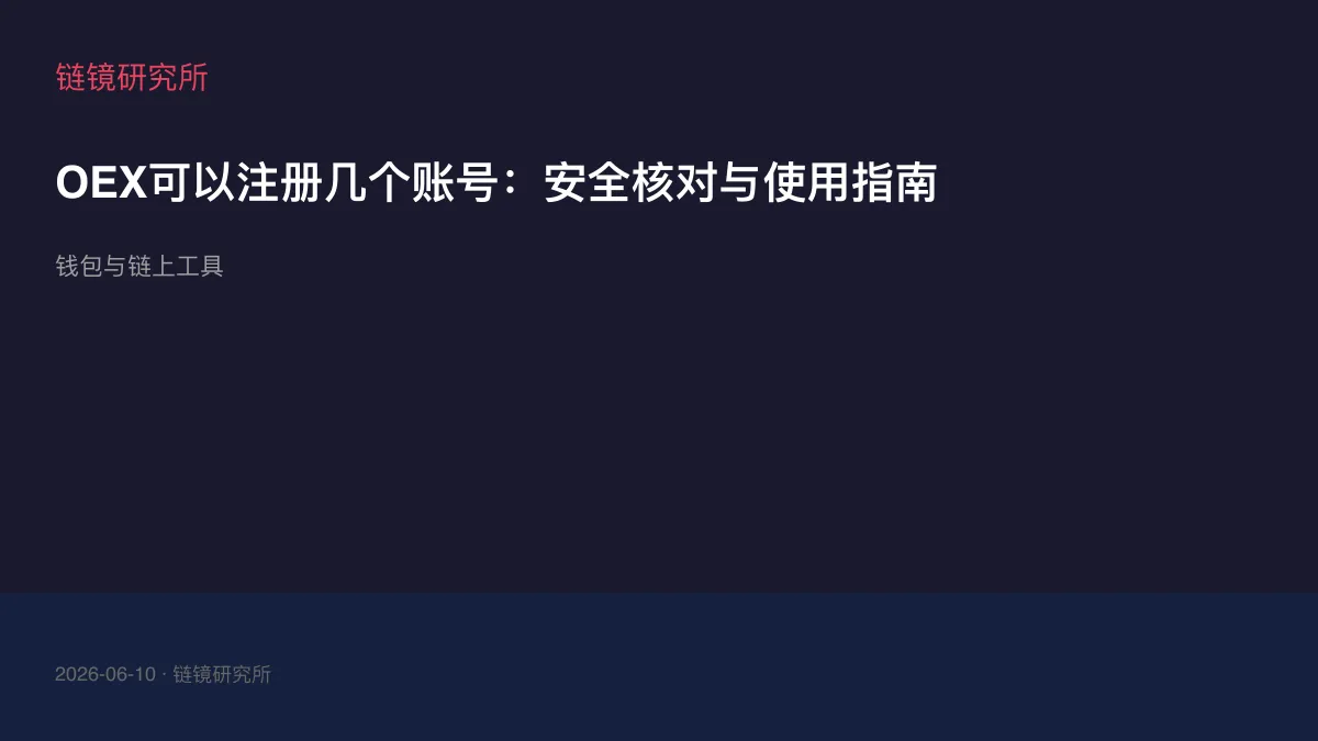 OEX可以注册几个账号：安全核对与使用指南