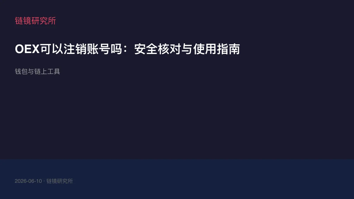 OEX可以注销账号吗：安全核对与使用指南