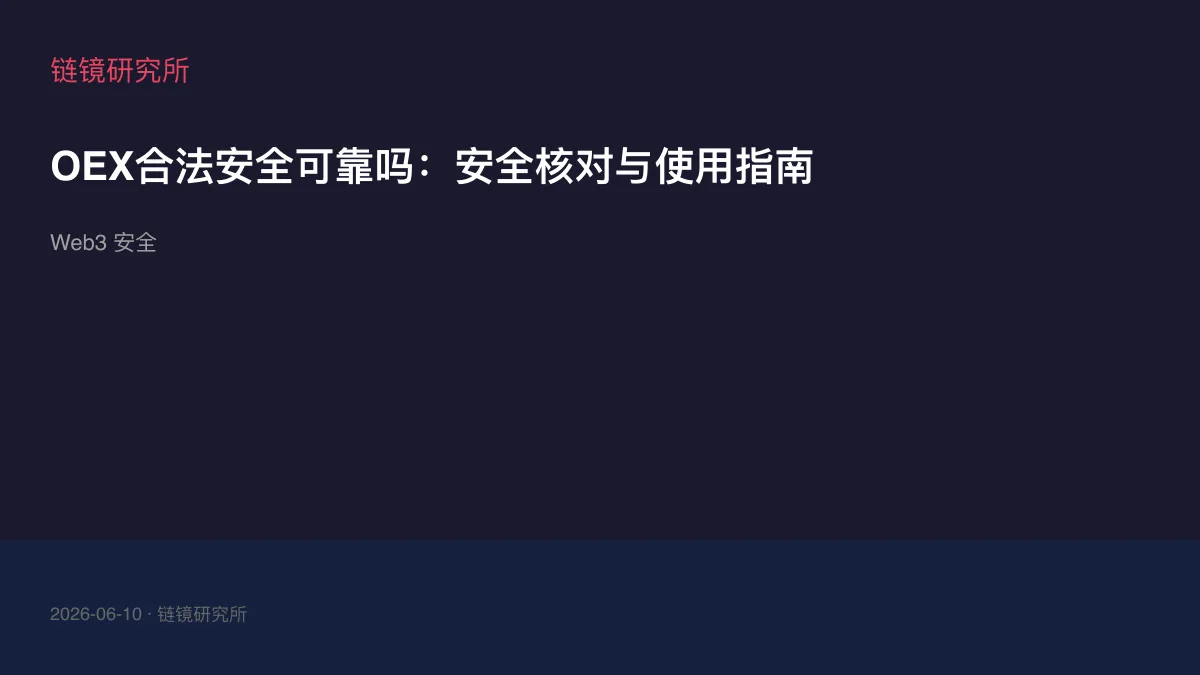 OEX合法安全可靠吗：安全核对与使用指南
