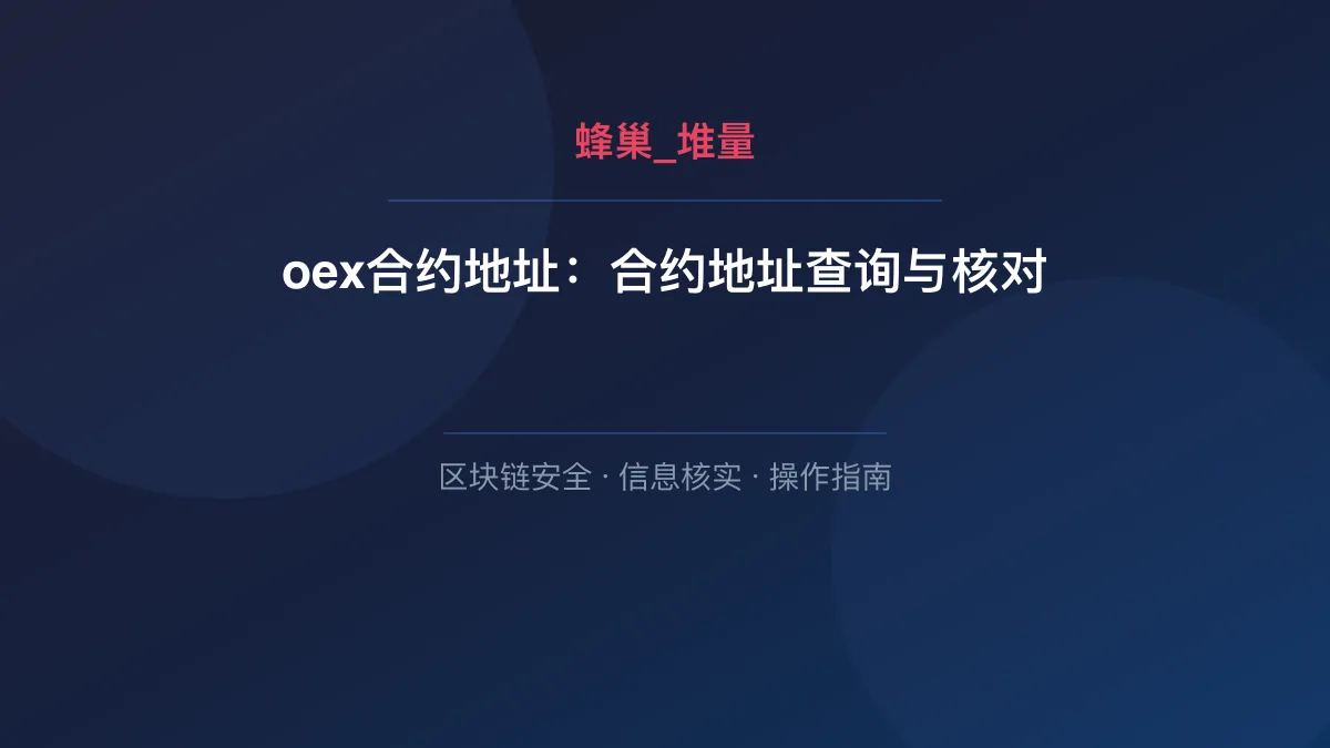 oex合约地址：合约地址查询与核对