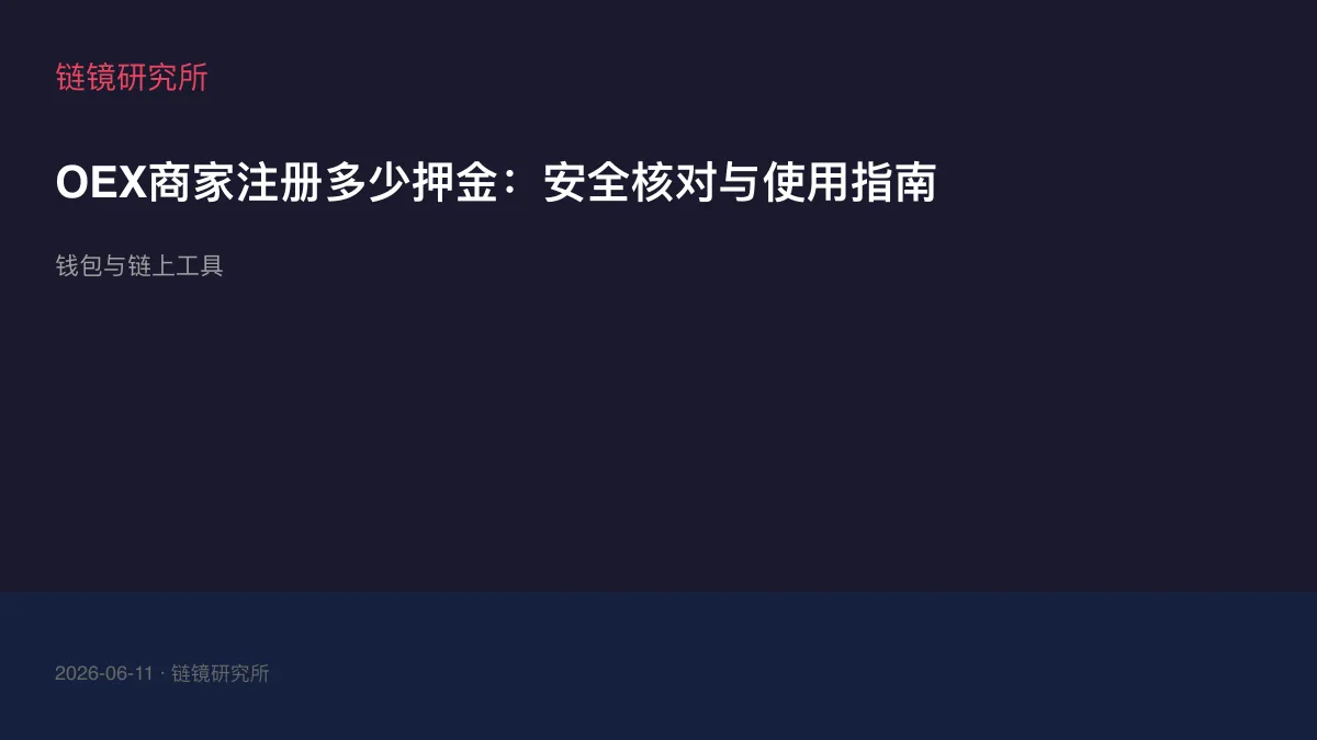 OEX商家注册多少押金：安全核对与使用指南