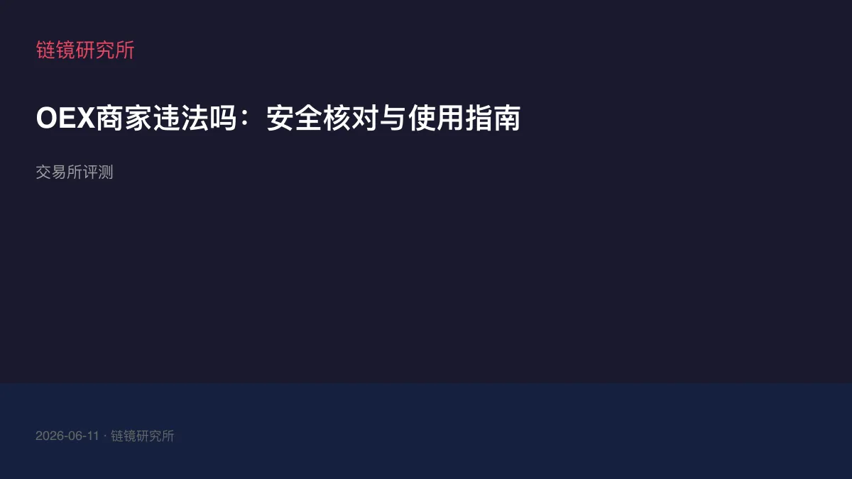 OEX商家违法吗：安全核对与使用指南